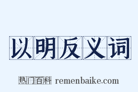 以明反义词是什么意思的图片